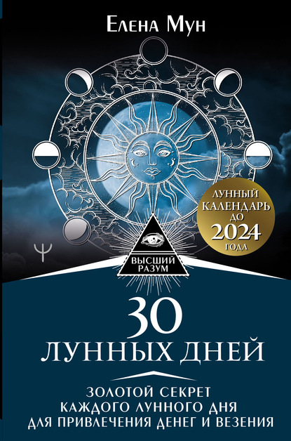 30 лунных дней. Золотой секрет каждого лунного дня для привлечения денег и везения. Лунный календарь до 2024 года — Елена Мун