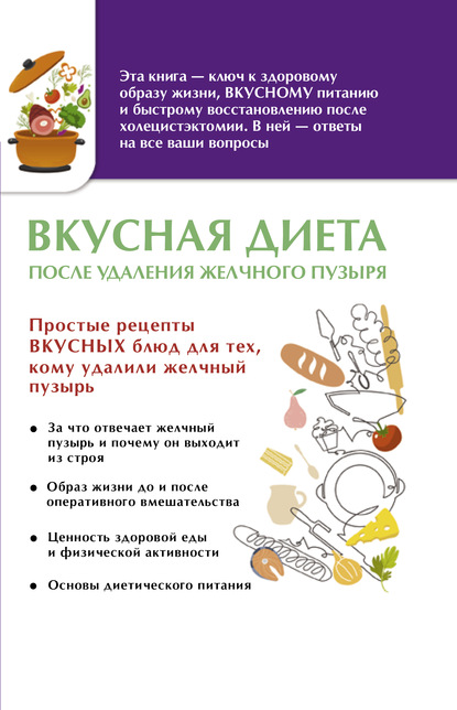 Вкусная диета после удаления желчного пузыря - Группа авторов