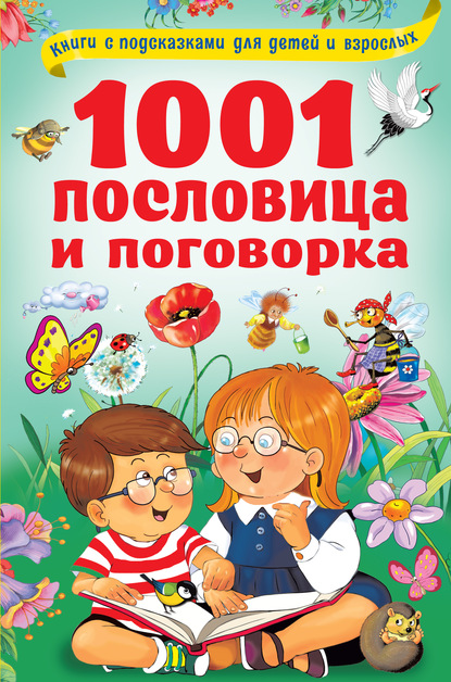 1001 пословица и поговорка - В. Г. Дмитриева