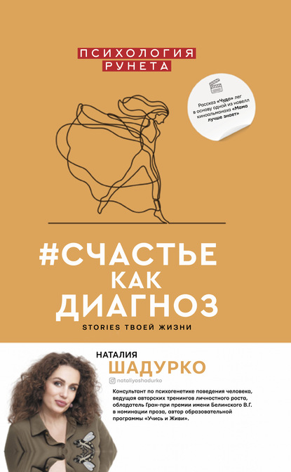 #счастье как диагноз. Stories твоей жизни - Наталия Шадурко