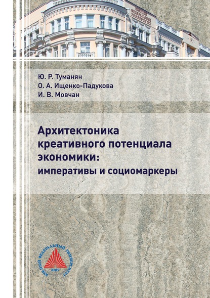 Архитектоника креативного потенциала экономики: императивы и социомаркеры - О. А. Ищенко-Падукова