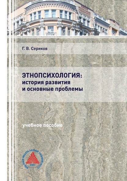 Этнопсихология: история развития и основные проблемы — Г. В. Сериков