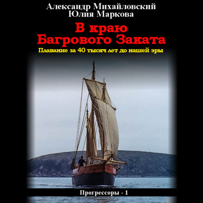 В краю багрового заката — Александр Михайловский