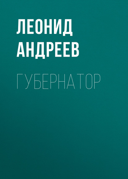 Губернатор — Леонид Андреев