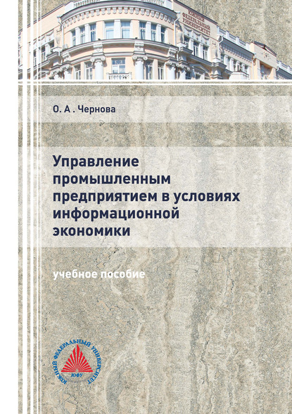 Управление промышленным предприятием в условиях информационной экономики - Ольга Анатольевна Чернова