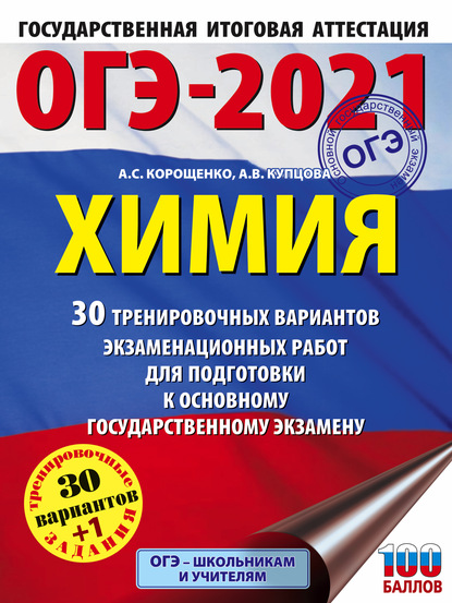 ОГЭ-2021. Химия. 30 тренировочных вариантов экзаменационных работ для подготовки к основному государственному экзамену - А. С. Корощенко