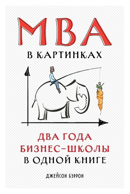 MBA в картинках. Два года бизнес-школы в одной книге - Джейсон Бэррон