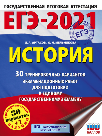 ЕГЭ-2021. История. 30 тренировочных вариантов экзаменационных работ для подготовки к единому государственному экзамену - И. А. Артасов