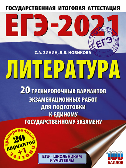 ЕГЭ-2021. Литература. 20 тренировочных вариантов экзаменационных работ для подготовки к единому государственному экзамену - С. А. Зинин