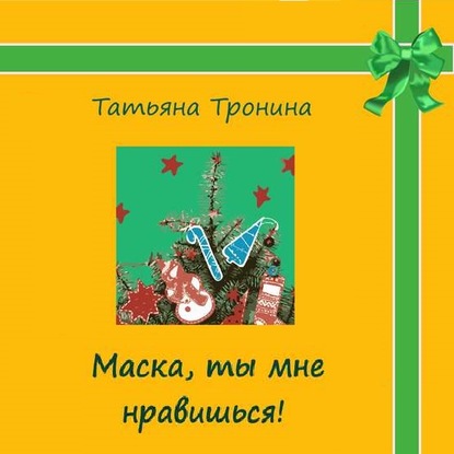 Маска, ты мне нравишься! - Татьяна Тронина