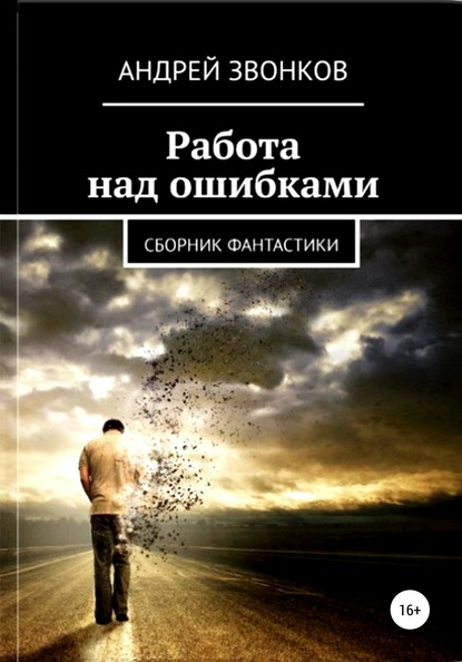 Работа над ошибками - Андрей Звонков