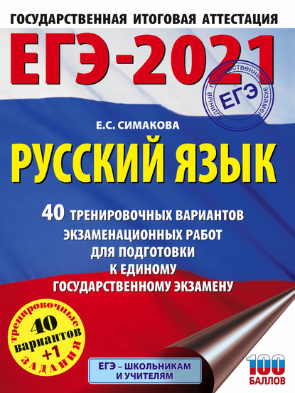 ЕГЭ-2021. Русский язык. 40 тренировочных вариантов экзаменационных работ для подготовки к единому государственному экзамену - Е. С. Симакова