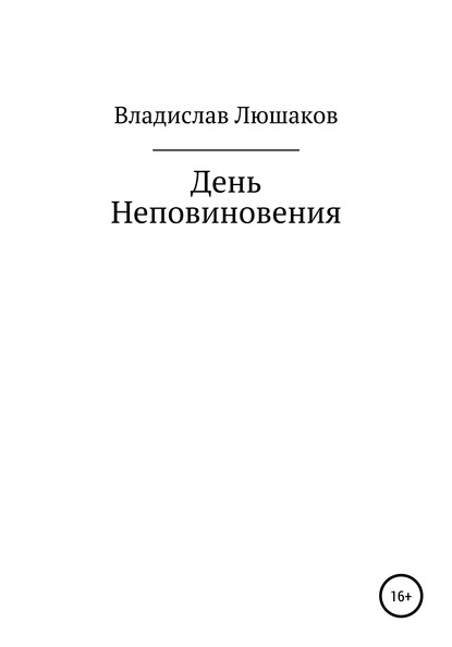 День Неповиновения — Владислав Люшаков