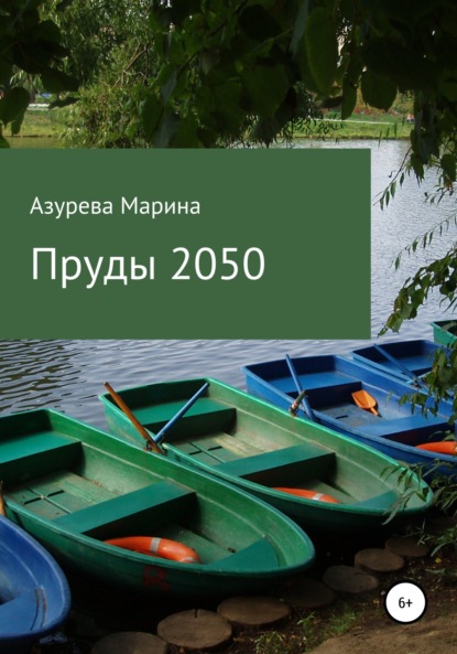 Пруды 2050 — Марина Азурева