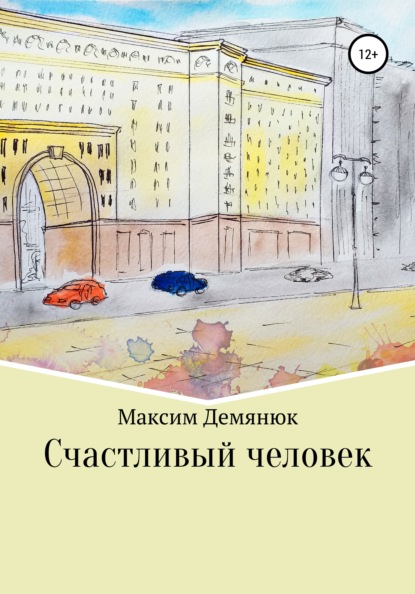 Счастливый человек — Максим Демянюк