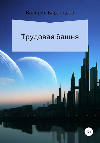 Трудовая башня — Валерия Александровна Баранцева