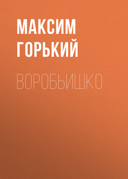 Воробьишко — Максим Горький