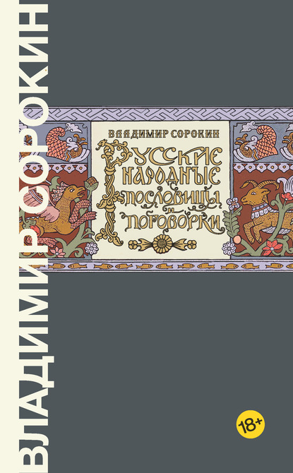 Русские народные пословицы и поговорки — Владимир Сорокин