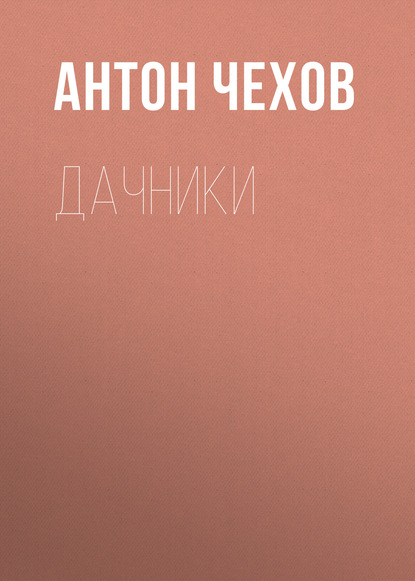 Дачники — Антон Чехов