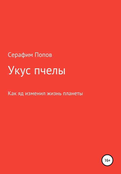 Укус пчелы — Серафим Попов