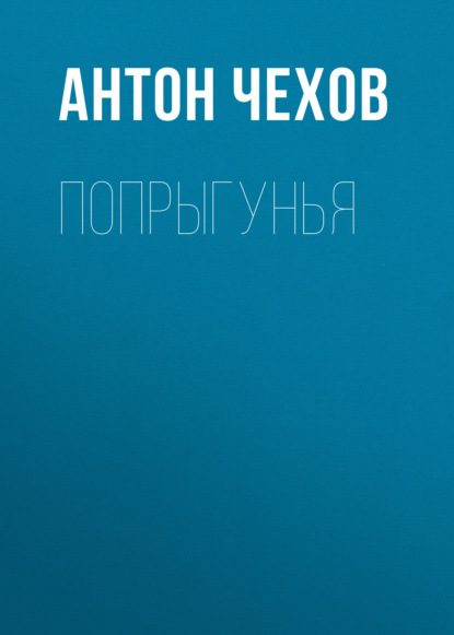 Попрыгунья — Антон Чехов