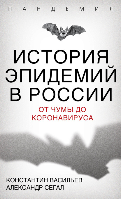 История эпидемий в России. От чумы до коронавируса — Константин Васильев