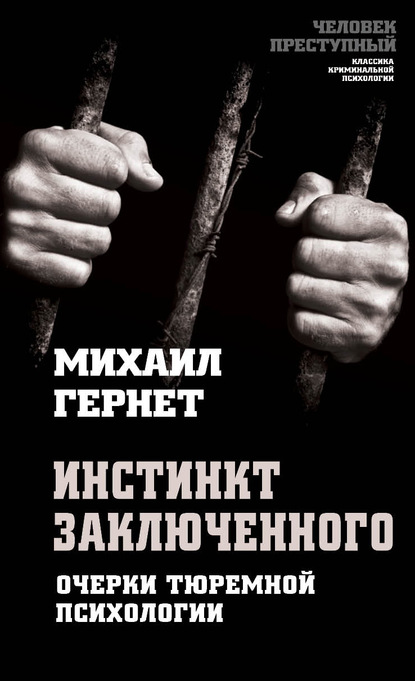 Инстинкт заключенного. Очерки тюремной психологии - Михаил Гернет