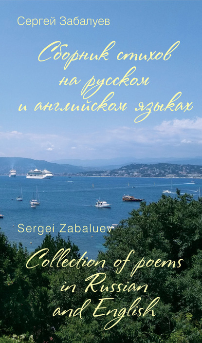 Сборник стихов на русском и английском языках / Collection of poems in Russian and English - Сергей Забалуев