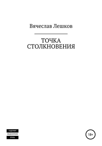 Точка столкновения - Вячеслав Евгеньевич Лешков