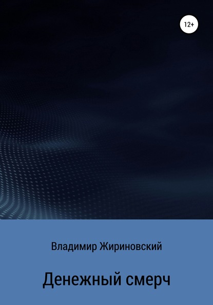 Денежный смерч - Владимир Вольфович Жириновский