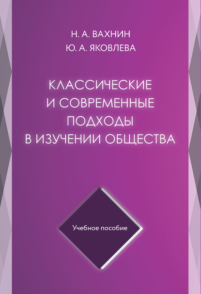 Классические и современные подходы в изучении общества - Николай Вахнин