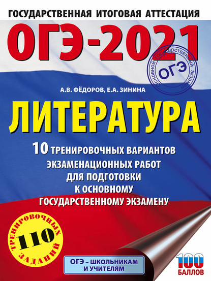 ОГЭ-2021. Литература. 10 тренировочных вариантов экзаменационных работ для подготовки к основному государственному экзамену - Е. А. Зинина