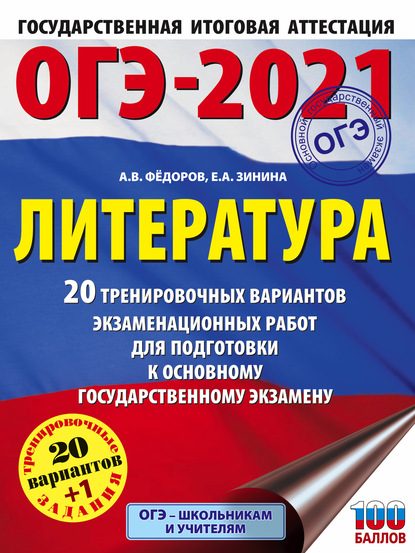 ОГЭ-2021. Литература. 20 тренировочных вариантов экзаменационных работ для подготовки к основному государственному экзамену - Е. А. Зинина