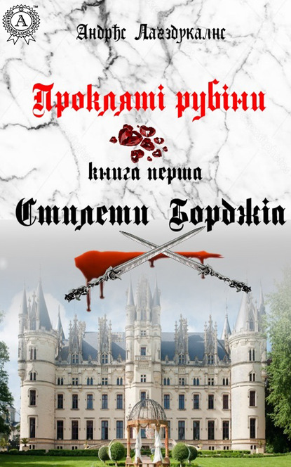 Прокляті рубіни. Книга перша. Стилети Борджіа — Андрис Лагздукалнс