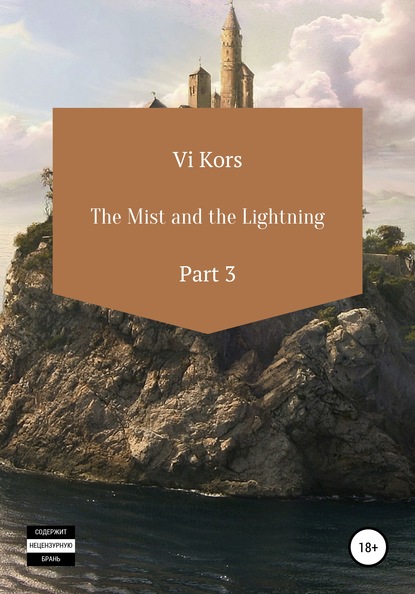 The Mist and the Lightning. Part III — Ви Корс