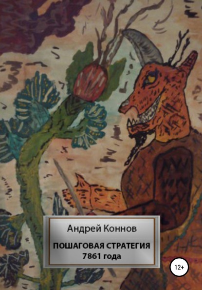 Пошаговая стратегия 7861 года — Андрей Коннов