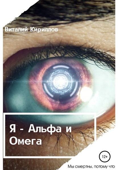 Я – Альфа и Омега — Виталий Александрович Кириллов