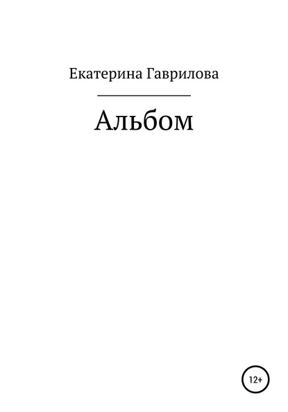 Альбом — Екатерина Ивановна Гаврилова