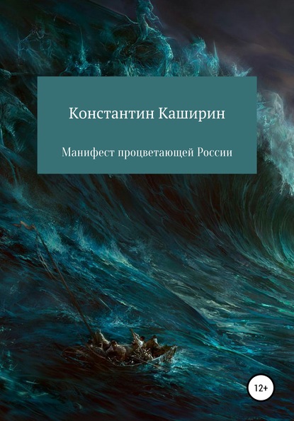 Манифест процветающей России - Константин Каширин