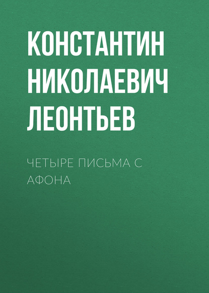 Четыре письма с Афона - Константин Николаевич Леонтьев