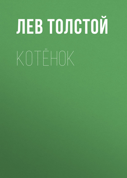 Котёнок — Лев Толстой