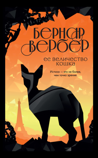 Ее величество кошка — Бернар Вербер