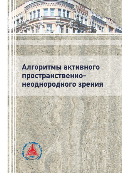 Алгоритмы активного пространственно-неоднородного зрения - А. И. Самарин