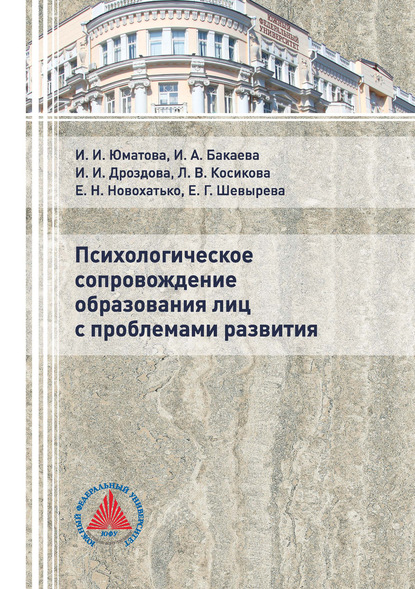 Психологическое сопровождение образования лиц с проблемами развития — Коллектив авторов