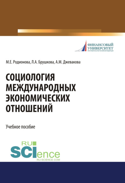 Социология международных экономических отношений. (Бакалавриат). Учебное пособие. - Марина Евгеньевна Родионова