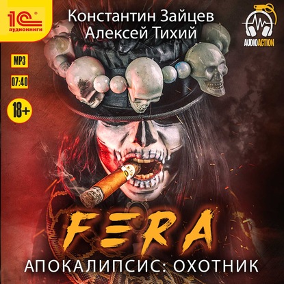 FERA. Апокалипсис: Охотник — Алексей Тихий