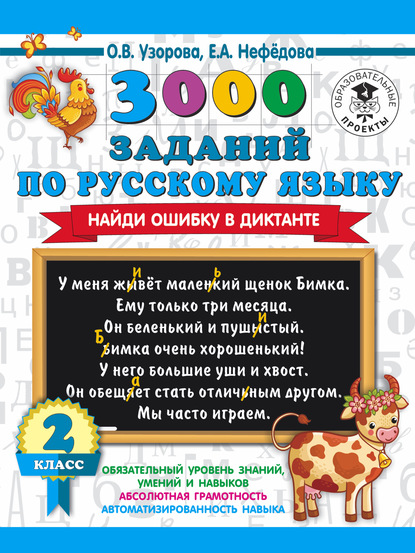 3000 заданий по русскому языку. Найди ошибку в диктанте. 2 класс - О. В. Узорова