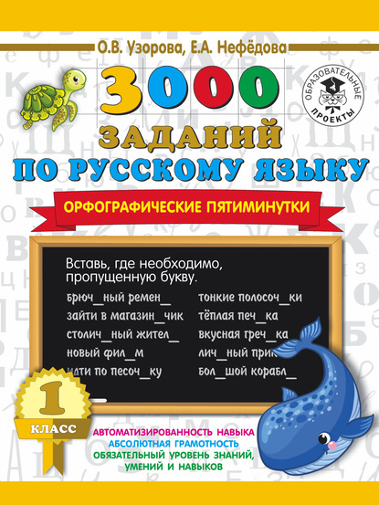 3000 заданий по русскому языку. Орфографические пятиминутки. 1 класс - О. В. Узорова