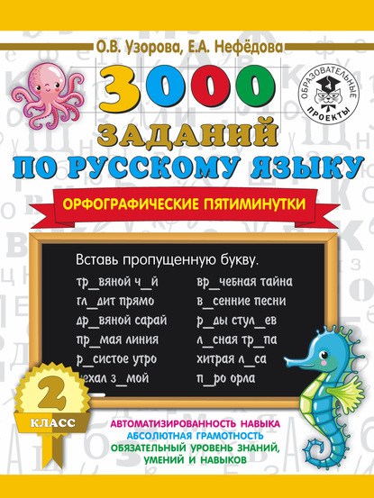 3000 заданий по русскому языку. Орфографические пятиминутки. 2 класс - О. В. Узорова