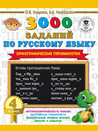 3000 заданий по русскому языку. Орфографические пятиминутки. 4 класс - О. В. Узорова